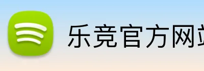 乐竞官方网站 Logo